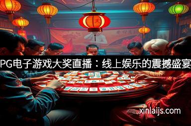 PG电子游戏大奖直播：线上娱乐的震撼盛宴