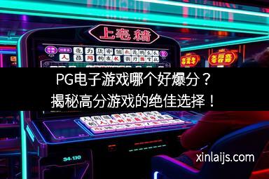PG电子游戏哪个好爆分？揭秘高分游戏的绝佳选择！