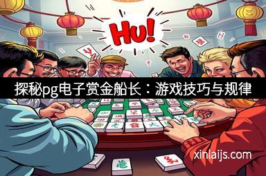 探秘pg电子赏金船长：游戏技巧与规律