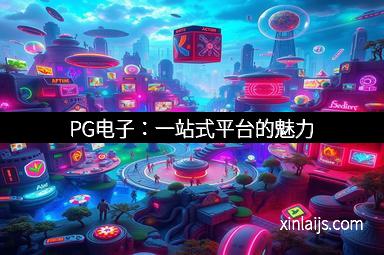 PG电子：一站式平台的魅力